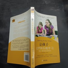 让孩子自然快乐地学习：约翰·霍特家庭式教育法