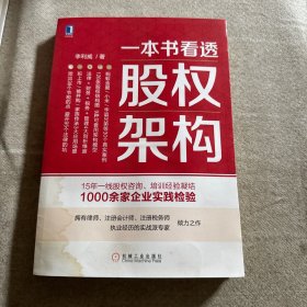 一本书看透股权架构
