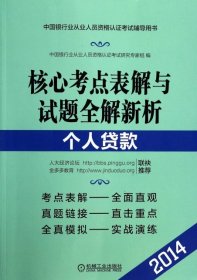 2014版中国银行业从业人员资格认证考试辅导用书·核心考点表解与试题全解新析：个人贷款