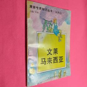 漫游世界知识丛书  亚洲卷  文莱  马来西亚