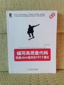 编写高质量代码：改善Java程序的151个建议【水渍】