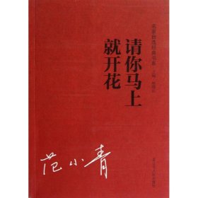 范小青 请你马上就开花 9787205075194 辽宁人民出版社 2013-01-01 普通图书/文学