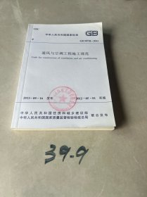 中华人民共和国国家标准GB50738-2011通风与空调工程施工规范