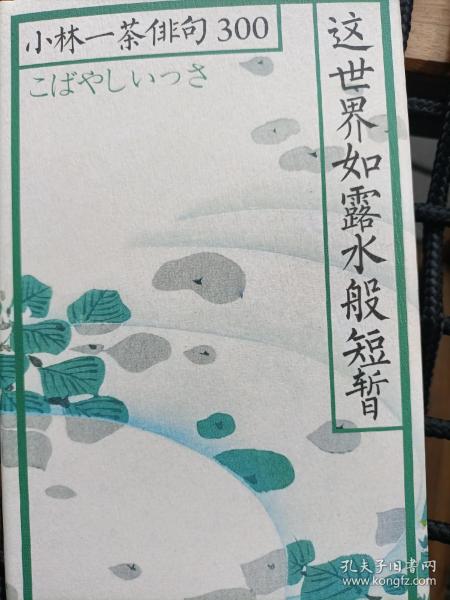 这世界如露水般短暂：小林一茶俳句300