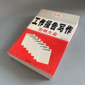 新编工作报告写作范例大全