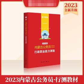 华图教育2020内蒙古公务员考试教材：行政职业能力测验