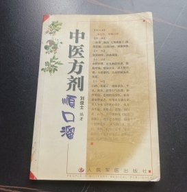 中医方剂顺口溜