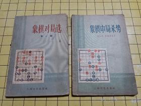 50年代旧版老象棋书，2本合售《象棋中局杀势》巜象棋对局选第二辑》，书品如图