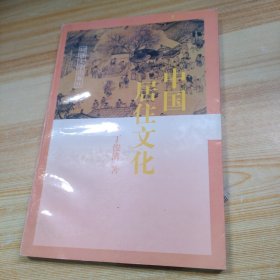 中国居住文化