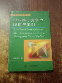 報業(yè)核心競爭力：理論與案例——新聞與傳播理論叢書