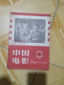 中国电影 1958年10月