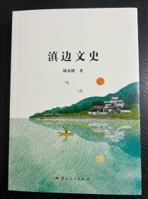 滇边文史