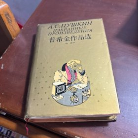 普希金作品选