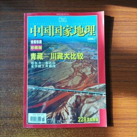 【中国国家地理 2006年7月 总第549期】