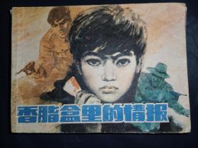 连环画浙江版《香脂盒上的》量少书