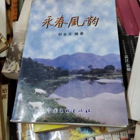 永春風(fēng)韻（作者簽名鉛印）