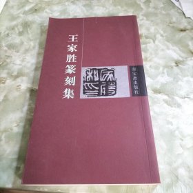 王家胜篆刻集