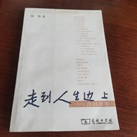 走到人生边上：自问自答