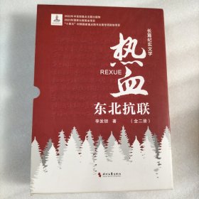 热血：东北抗联（全二册）（2022年中宣部重点主题出版物；2023年国家出版基金项目“十四五”时期国家重点图书出版专项规划项目）