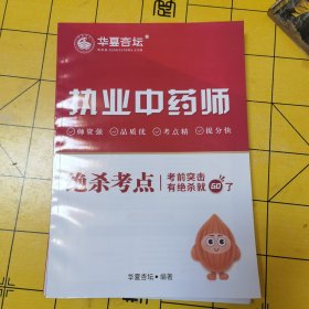 执业中药师