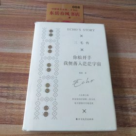 三毛传：你松开手，我便落入茫茫宇宙（精装珍藏版，三毛研究会推荐版本）