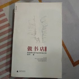 做书店：转型期中国书业的终端记录