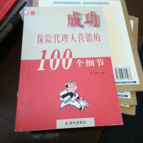 成功直销人营销的100个细节.