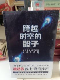 跨越时空的骰子：量子通信、量子密码的背后原理