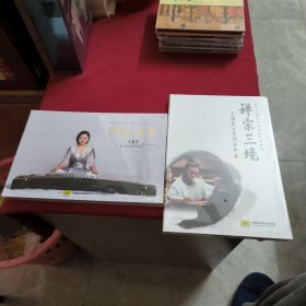 DVD--禅宗三境 +温风始至 王温豪古筝演奏作品集