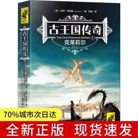 古王国传奇1：克莱莉尔（比《哈利·波特》更早享誉世界的魔法小说！全系列首次完整引进！被译为28种语言，畅销全球200多万册！）