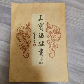 王宝洺隶书字帖