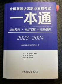 全国新闻记者职业资格考试一本通