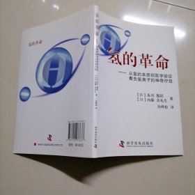 氢的革命 : 从氢的本质到医学验证看负氢离子的神 奇疗效