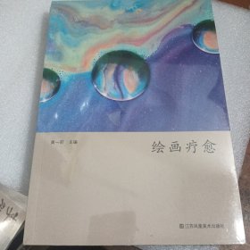 绘画疗愈 未拆封