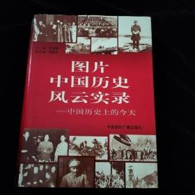 图片中国历史风云实录:中国历史上的今天