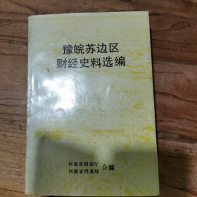 豫皖苏边区财经史料选编