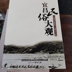 宜昌民俗大观（2011年1版1印，量仅1.5千册（1～8一s）