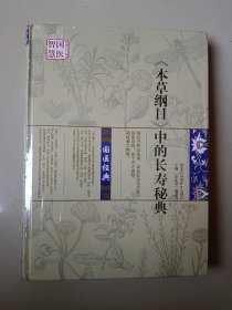 《本草纲目》中的长寿秘典