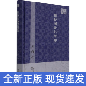 柏拉图及其思想