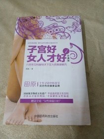 田原寻访中医系列：子宫好女人才好1（珍藏版）