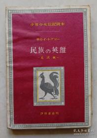 包邮红色文献：民族英雄毛泽东（1949）日文 日本出版 毛泽东传