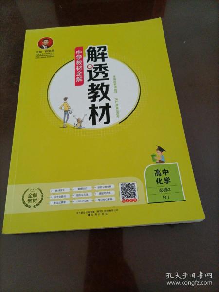 2018解透教材 高中化学 必修2 人教实验版(RJ版)