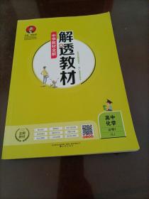 2018解透教材 高中化学 必修2 人教实验版(RJ版)