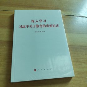 深入学习习近平关于教育的重要论述