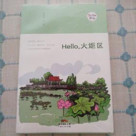 Hello，火炬区（全新正版，未拆封）