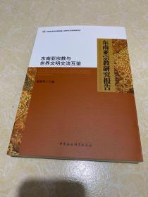 东南亚宗教研究报告-东南亚宗教与世界文明交流互鉴