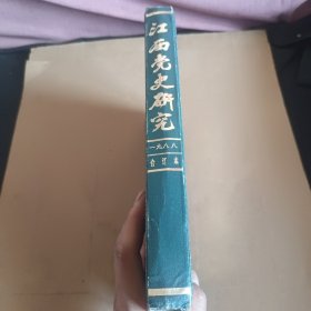 江西党史研究1988年合订本