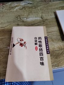 药性歌括四百味白话解