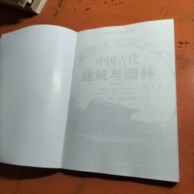 中国古代建筑与园林