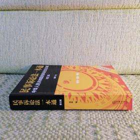 民事诉讼法一本通：中华人民共和国民事诉讼法总成（第三版）（少量划线）